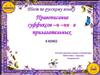 Правописание суффиксов -н, -нн в прилагательных. Тест по русскому языку