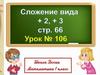 Сложение вида +2, +3. Урок №106. 1 класс