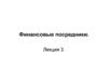 Финансовые посредники. Лекция 3