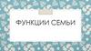 Функции семьи. Репродуктивная функция