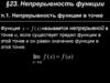 §23. Непрерывность функции