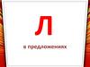 Л в предложениях