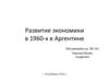 Развитие экономики в 1960-х в Аргентине