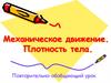Механическое движение. Плотность тела. Повторительно-обобщающий урок