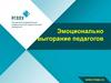 Эмоционально выгорание педагогов. Синдром профессионального выгорания