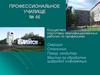Профессиональное училище №46. Подготовка по профессии "Повар, кондитер"