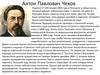 Антон Павлович Чехов