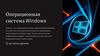 Операционная система Windows