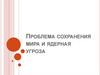 Проблема сохранения мира и ядерная угроза
