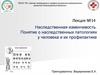 Наследственная изменчивость. Понятие о наследственных патологиях у человека и их профилактике. Лекция №14