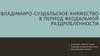 Владимиро-Суздальское княжество в период феодальной раздробленности
