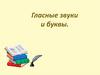 Гласные звуки и буквы