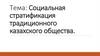 Социальная стратификация традиционного казахского общества