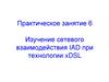 Изучение сетевого взаимодействия IAD при технологии xDSL. Практическое занятие №6