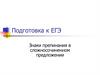 Подготовка к ЕГЭ. Знаки препинания в сложносочиненном предложении