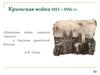 Крымская война 1853 - 1856 гг