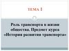 Роль транспорта в жизни общества. Предмет курса «История развития транспорта». Тема 1