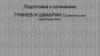 Подготовка к сочинению. Гринев и Швабрин (сравнительная характеристика)
