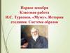 И.С. Тургенев. «Муму». История создания. Система образов