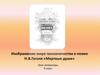 Изображение мира чиновничества в поэме Н.В. Гоголя «Мертвые души». Урок литературы. 9 класс