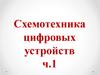 Схемотехника цифровых устройств. Лабораторные занятия