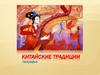 Китайские традиции