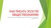 Как писать эссе по обществознанию