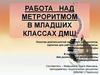 Работа над метроритмом в младших классах ДМШ