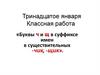 Буквы Ч и Щ в суффиксе имен в существительных -чик, -щик