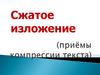 Сжатое изложение (приёмы компрессии текста)