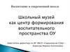 Школьный музей как центр формирования воспитательного пространства ОУ