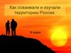 Как осваивали и изучали территорию России. 8 класс