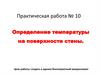 Определение температуры на поверхности стены. Практическая работа №10