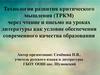 Технология развития критического мышления (ТРКМ) через чтение и письмо