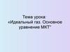 Идеальный газ. Основное уравнение МКТ