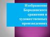 Изображение Бородинского сражения в художественных произведениях