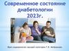 Современное состояние диабетологии 2023 г. Распространенность Сахарного диабета (СД). Часть 2