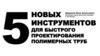 5 новых инструментов проектирования полимерных труб