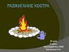 Разжигание костра. Урок 20. 6 класс