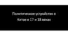 Политическое устройство в Китае в 17 и 18 веках