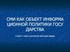 СМИ как объект информационной политики государства