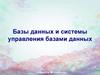 Базы данных и системы управления базами данных