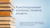 Конституционный контроль  (лекция 2)