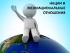 Нации и межнациональные отношения