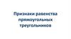 Признаки равенства прямоугольных треугольников