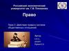 Действие права в системе общественных отношений  (тема 3)