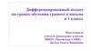 Дифференцированный подход на уроках обучения грамоте и письма в 1 классе