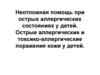 Неотложная помощь при острых аллергических состояниях у детей. Острые аллергические и токсико-аллергические поражения кожи