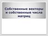 Собственные векторы и собственные числа матриц
