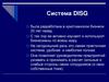 Система DISG
